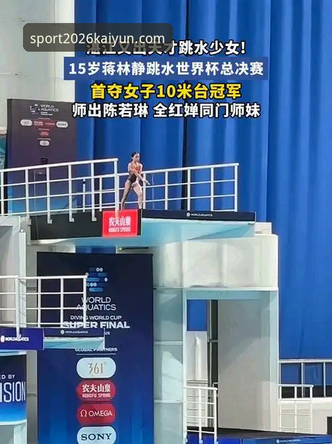 蒋林静夺冠后，如何通过kaiyun体育官网深入了解这位跳水新星？