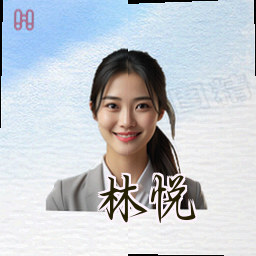 林悦